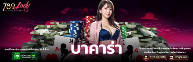 บาคาร่า 789ladys