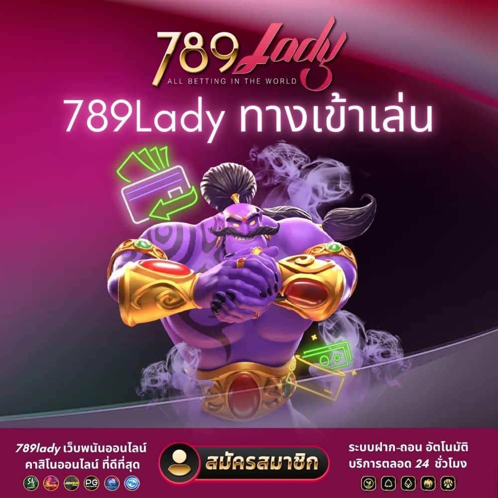 789Lady ทางเข้าเล่น