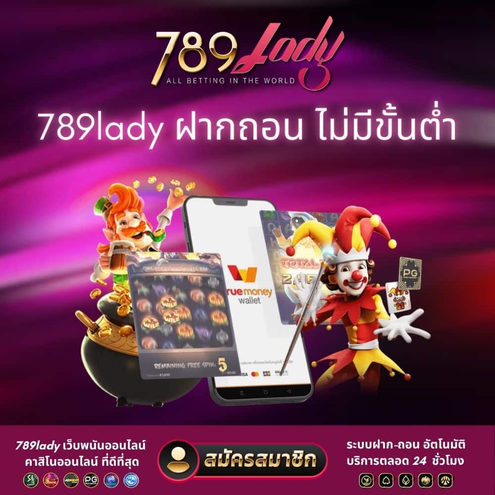 789lady ฝากถอน ไม่มีขั้นต่ำ