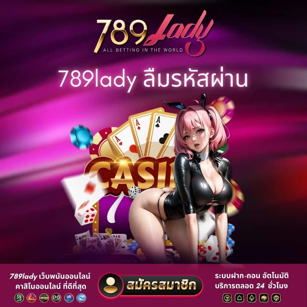 789lady ลืมรหัสผ่าน