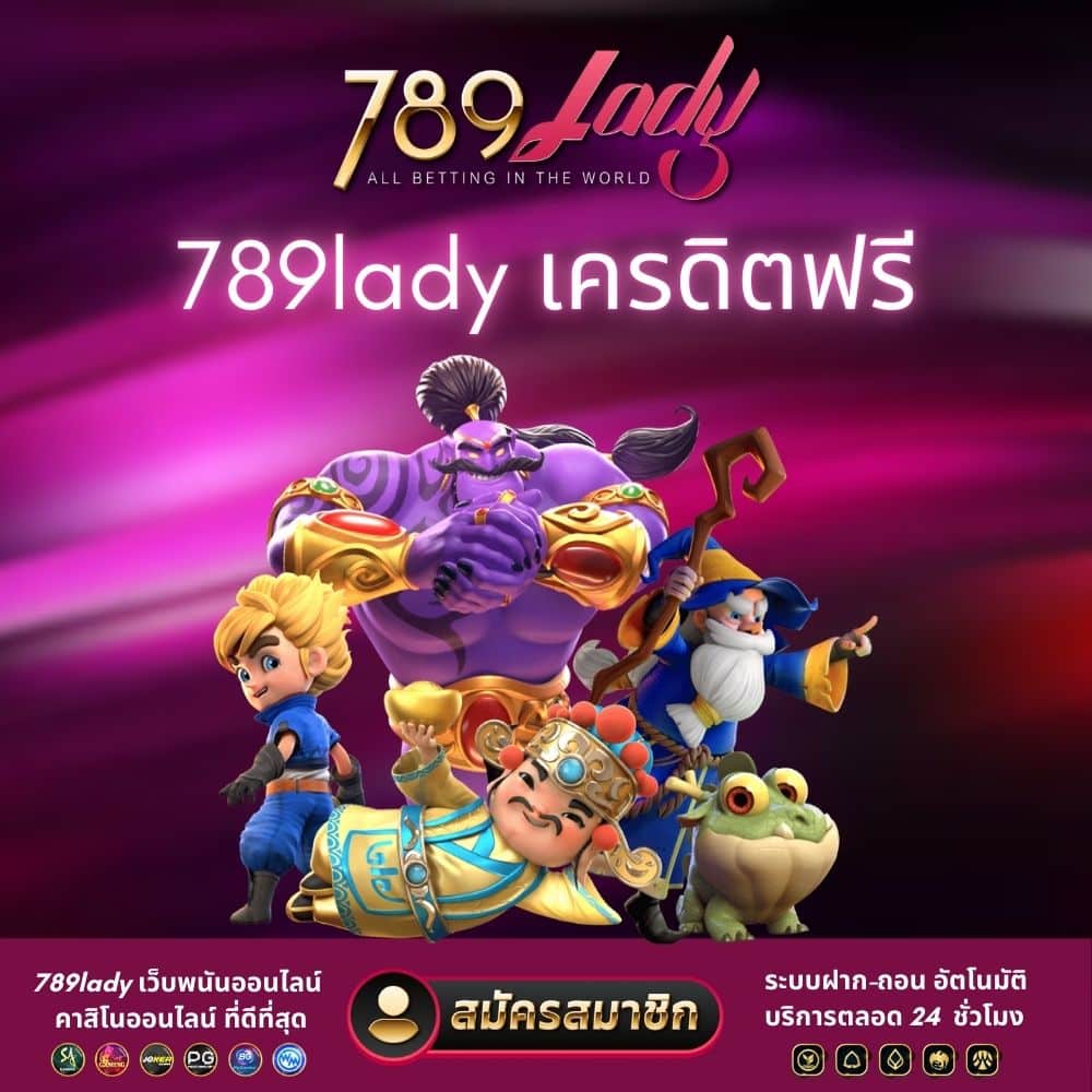 789lady เครดิตฟรี