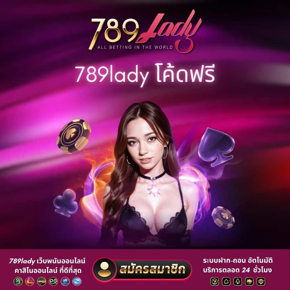 789lady โค้ดฟรี