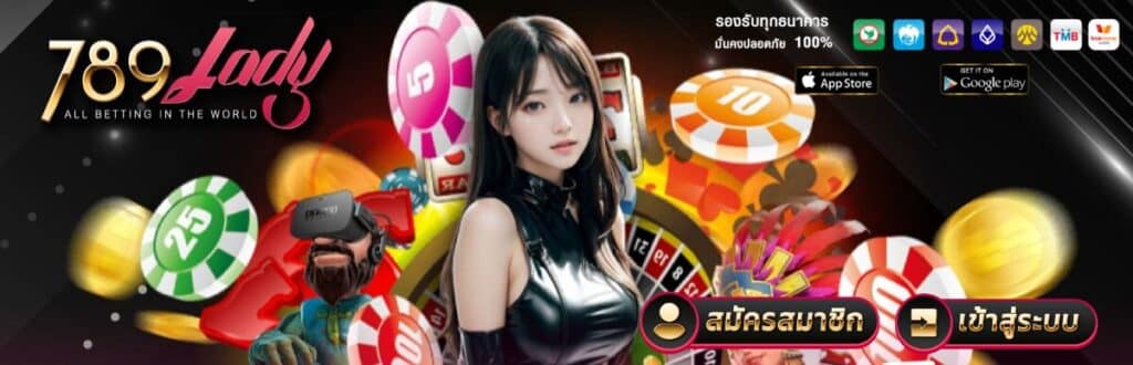 789ladys รองรับทุกธนาคาร