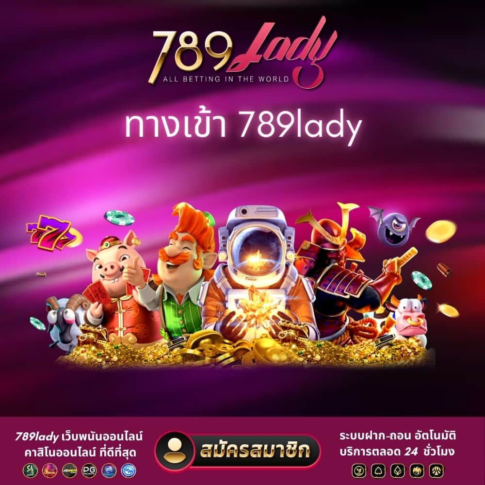 ทางเข้า 789lady