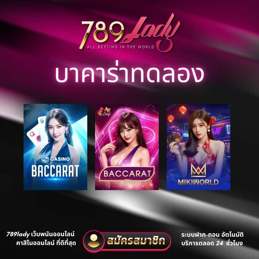 บาคาร่าทดลอง