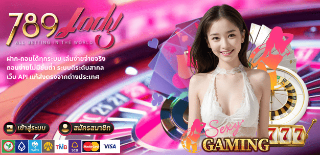 ฝาก-ถอนได้ทุกระบบ เล่นง่ายจ่ายจริง