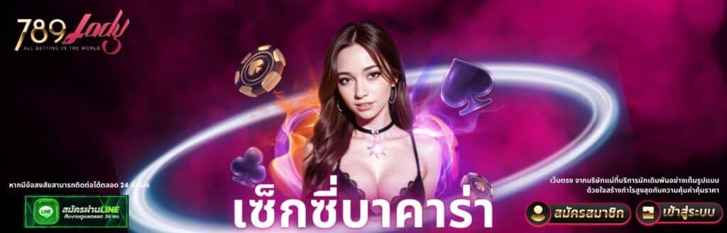 เซ็กซี่บาคาร่า 789ladys