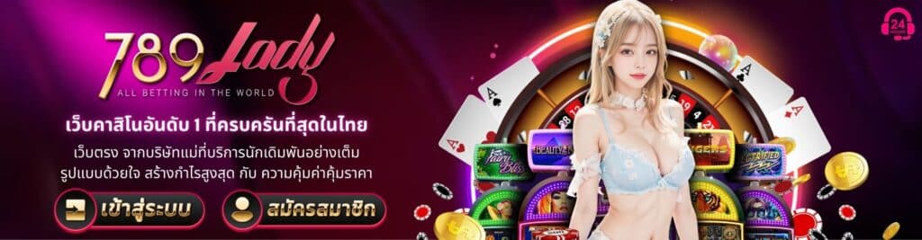 เว็บคาสิโนอันดับ 1 ที่ครบครันที่สุดในไทย