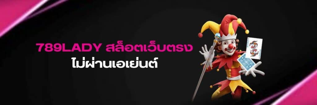 789LADY เว็บตรงสล็อต, 789LADY สล็อต เว็บตรง ไม่ผ่านเอเย่นต์