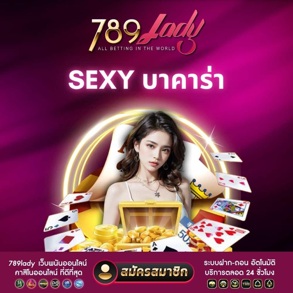 sexy บาคาร่า
