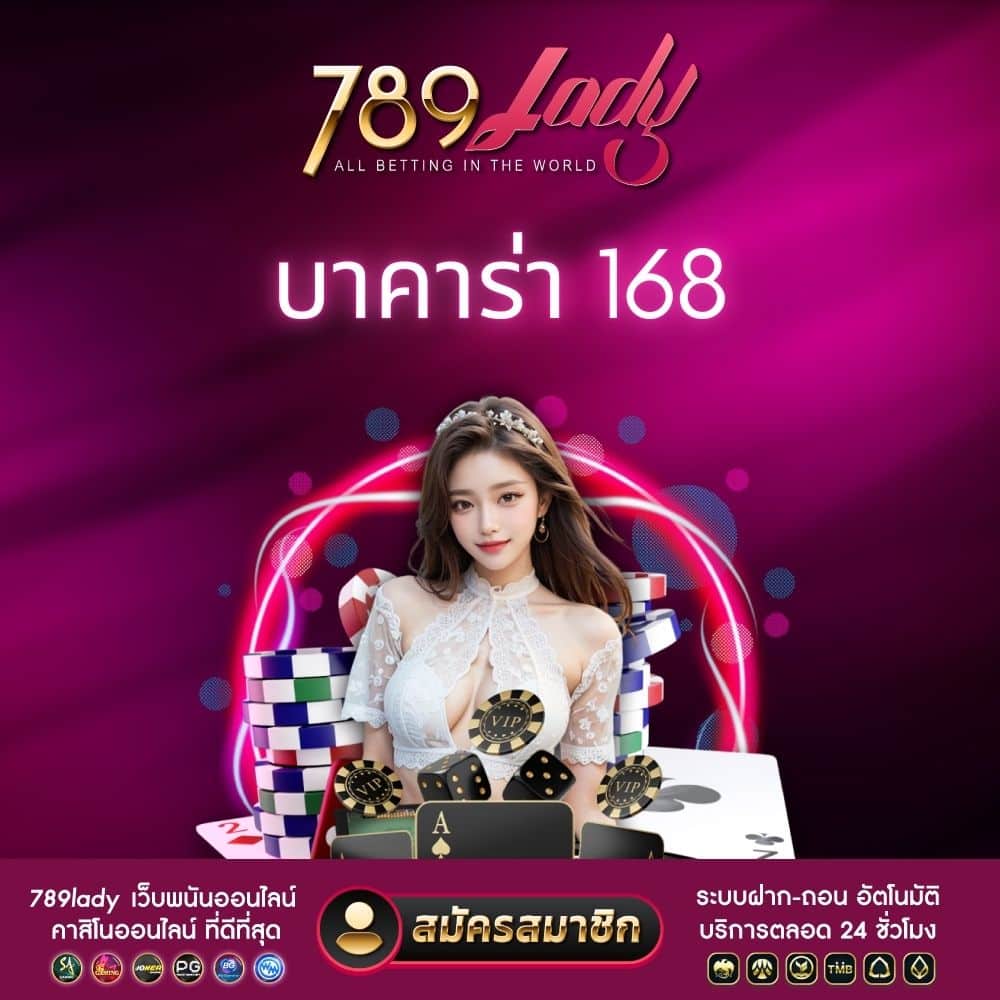 บาคาร่า 168
