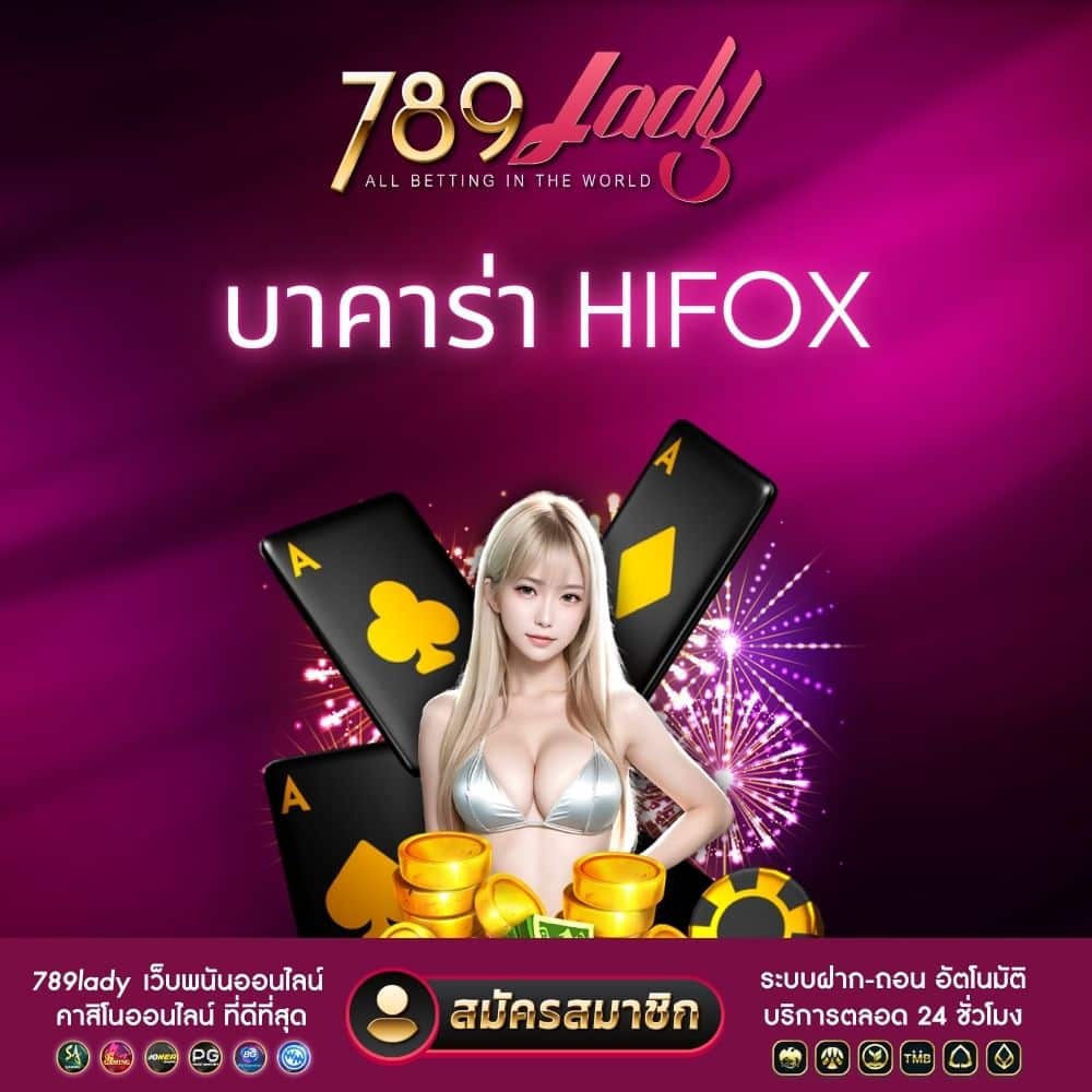 บาคาร่า hifox