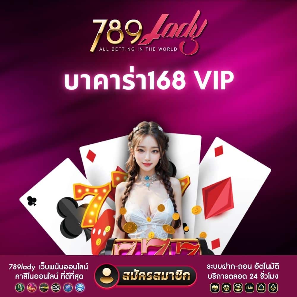 บาคาร่า168 VIP