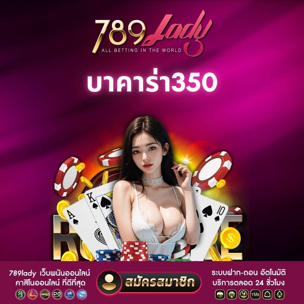 บาคาร่า350