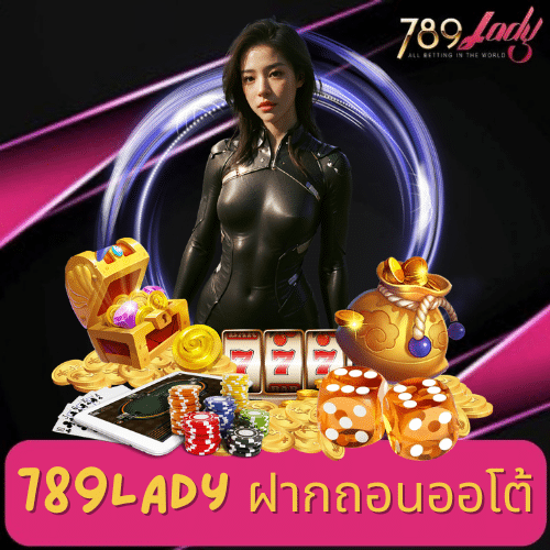 789lady ฝากถอนออโต้