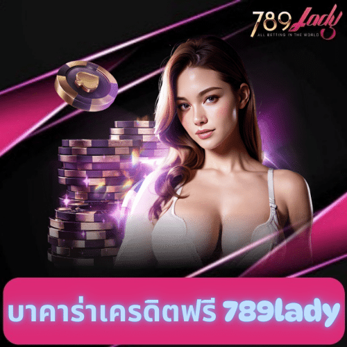 บาคาร่าเครดิตฟรี 789lady