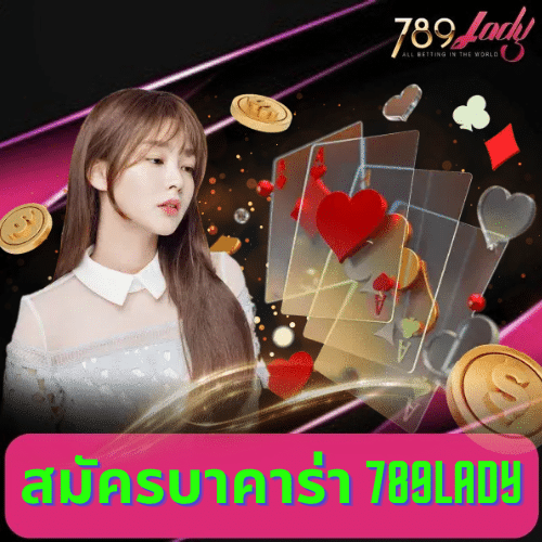 สมัครบาคาร่า 789lady
