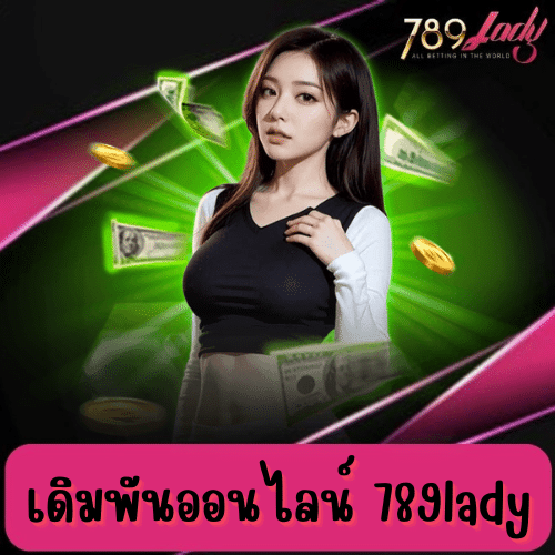 เดิมพันออนไลน์ 789lady