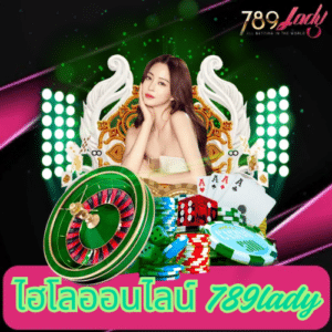 ไฮโลออนไลน์ 789lady