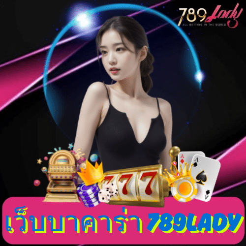 เว็บบาคาร่า 789lady
