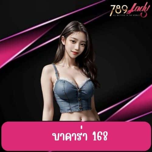 บาคาร่า 168